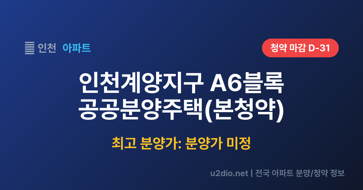 인천계양지구 A6블록 공공분양주택(본청약) 분양 정보 요약