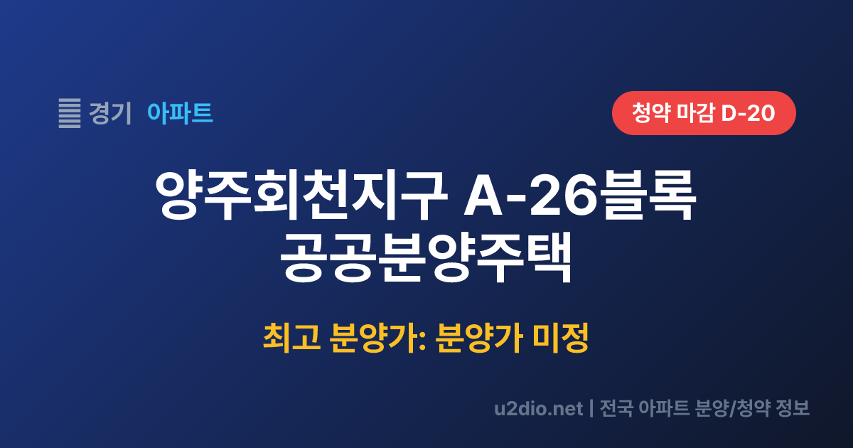 양주회천지구 A-26블록 공공분양주택 분양 정보 요약