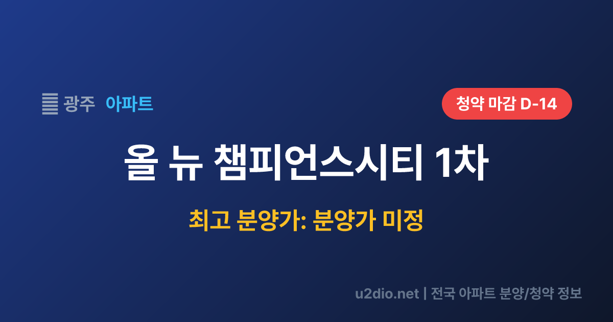 올 뉴 챔피언스시티 1차 분양 정보 요약