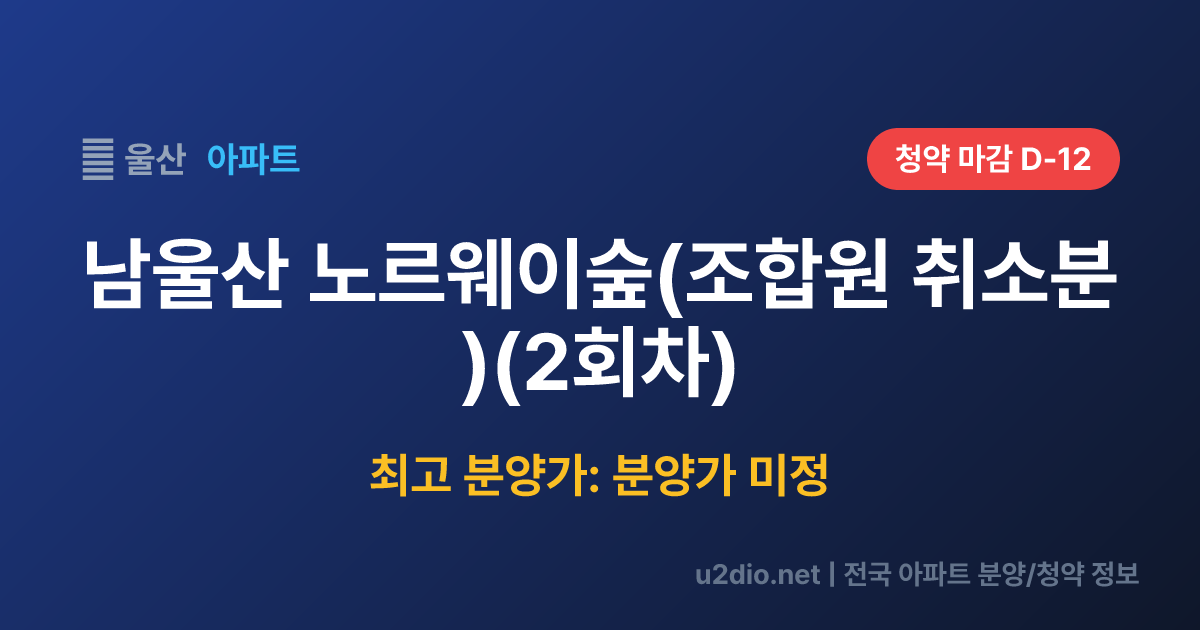 남울산 노르웨이숲(조합원 취소분)(2회차) 분양 정보 요약