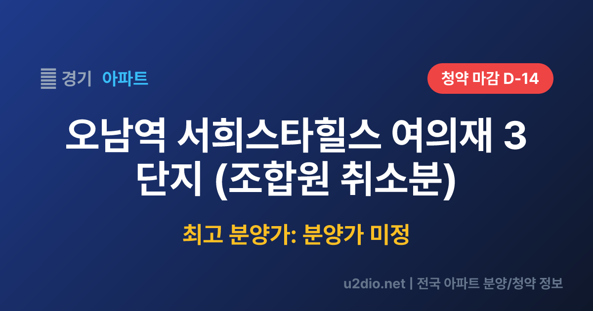 오남역 서희스타힐스 여의재 3단지 (조합원 취소분) 분양 정보 요약