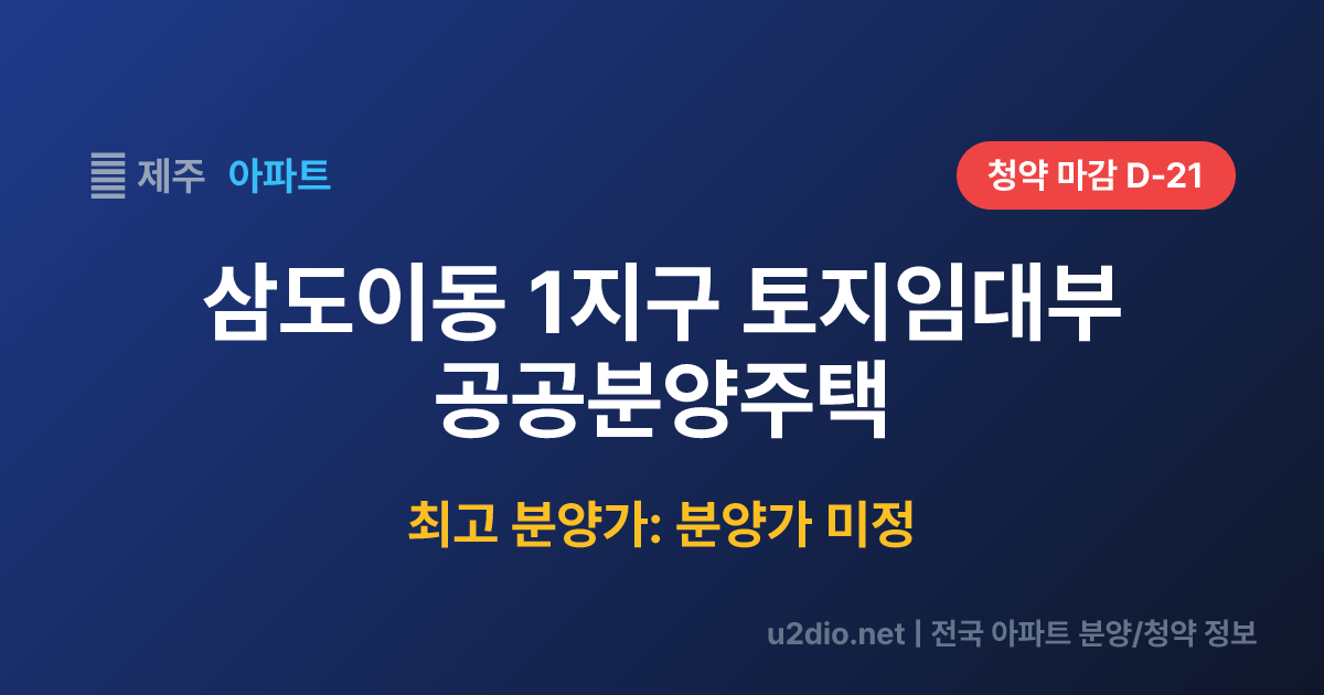 삼도이동 1지구 토지임대부 공공분양주택 분양 정보 요약