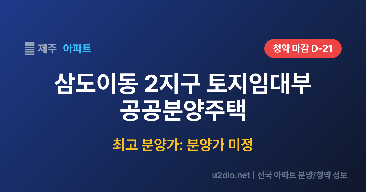 삼도이동 2지구 토지임대부 공공분양주택 분양 정보 요약