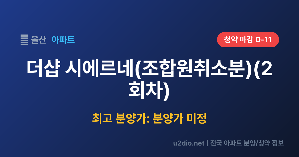 더샵 시에르네(조합원취소분)(2회차) 분양 정보 요약