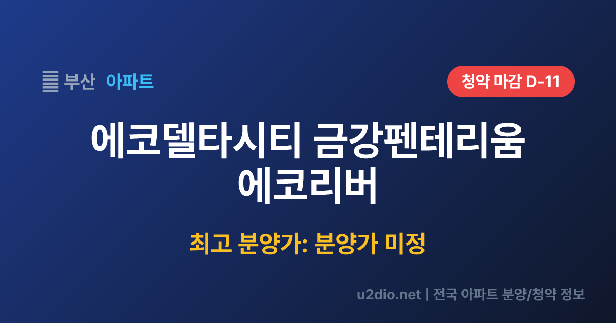 에코델타시티 금강펜테리움 에코리버 분양 정보 요약