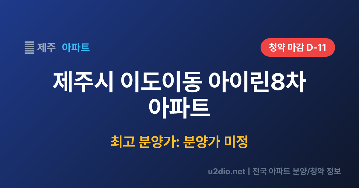 제주시 이도이동 아이린8차 아파트 분양 정보 요약