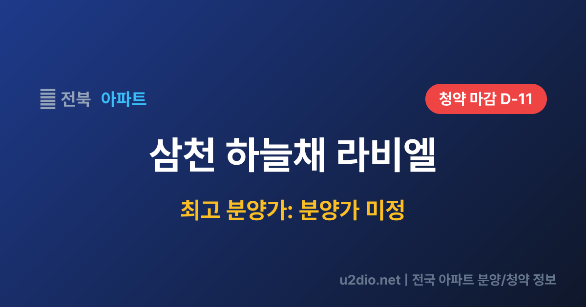 삼천 하늘채 라비엘 분양 정보 요약