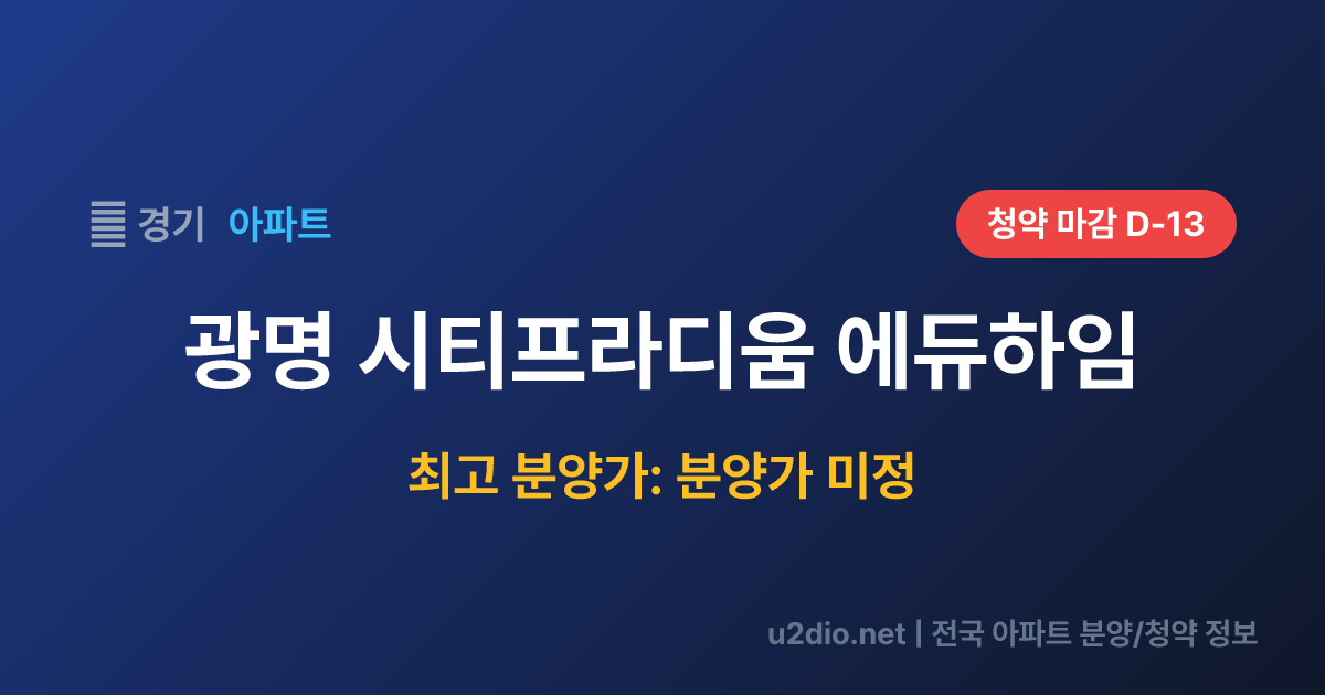 광명 시티프라디움 에듀하임 분양 정보 요약