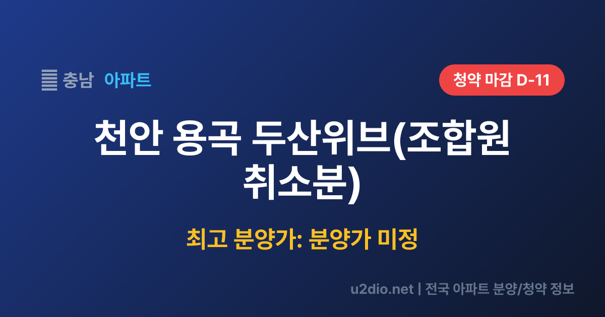 천안 용곡 두산위브(조합원 취소분) 분양 정보 요약