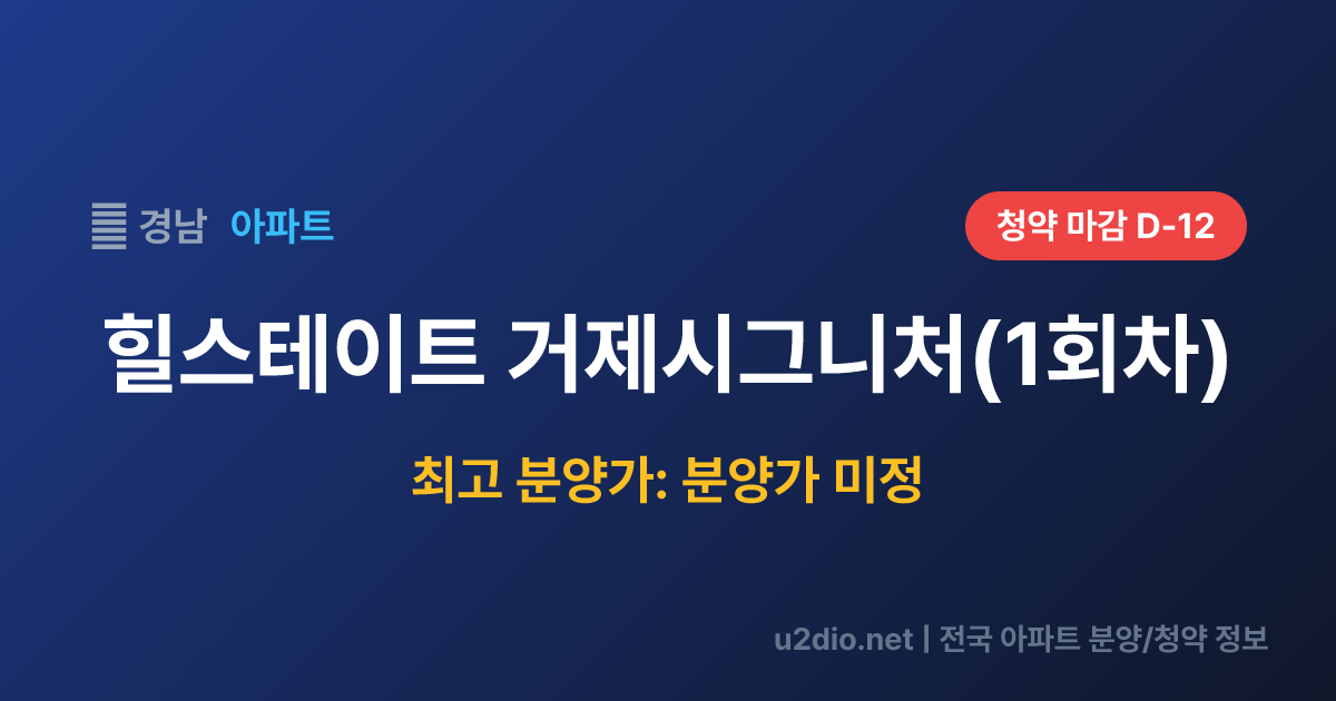 힐스테이트 거제시그니처(1회차) 분양 정보 요약