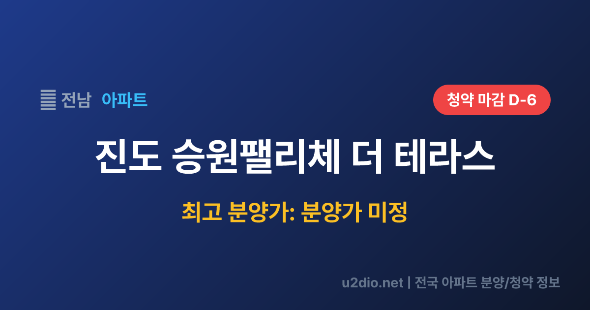 진도 승원팰리체 더 테라스 분양 정보 요약