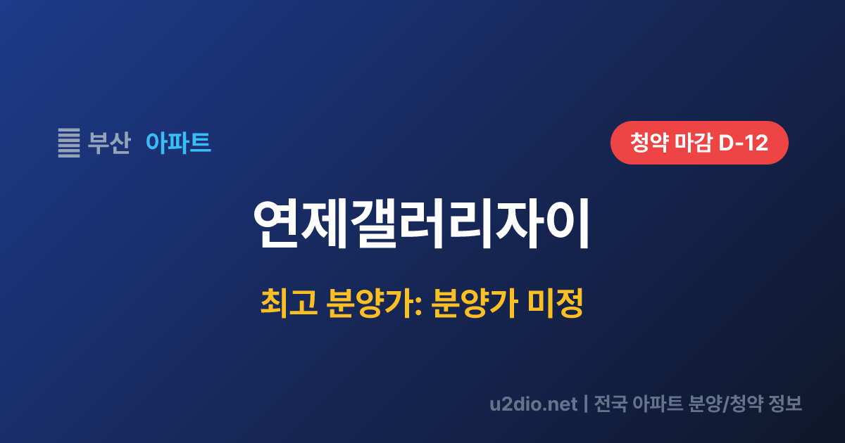 연제갤러리자이 분양 정보 요약