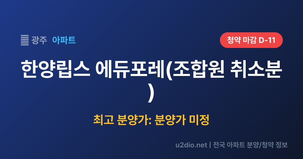 한양립스 에듀포레(조합원 취소분) 분양 정보 요약