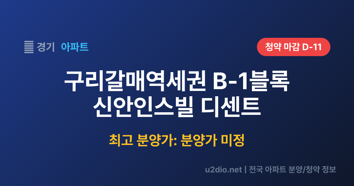 구리갈매역세권 B-1블록 신안인스빌 디센트 분양 정보 요약