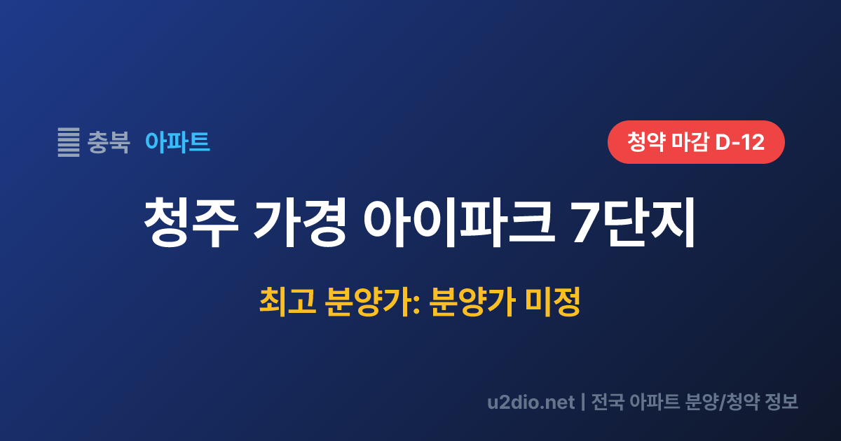 청주 가경 아이파크 7단지 분양 정보 요약
