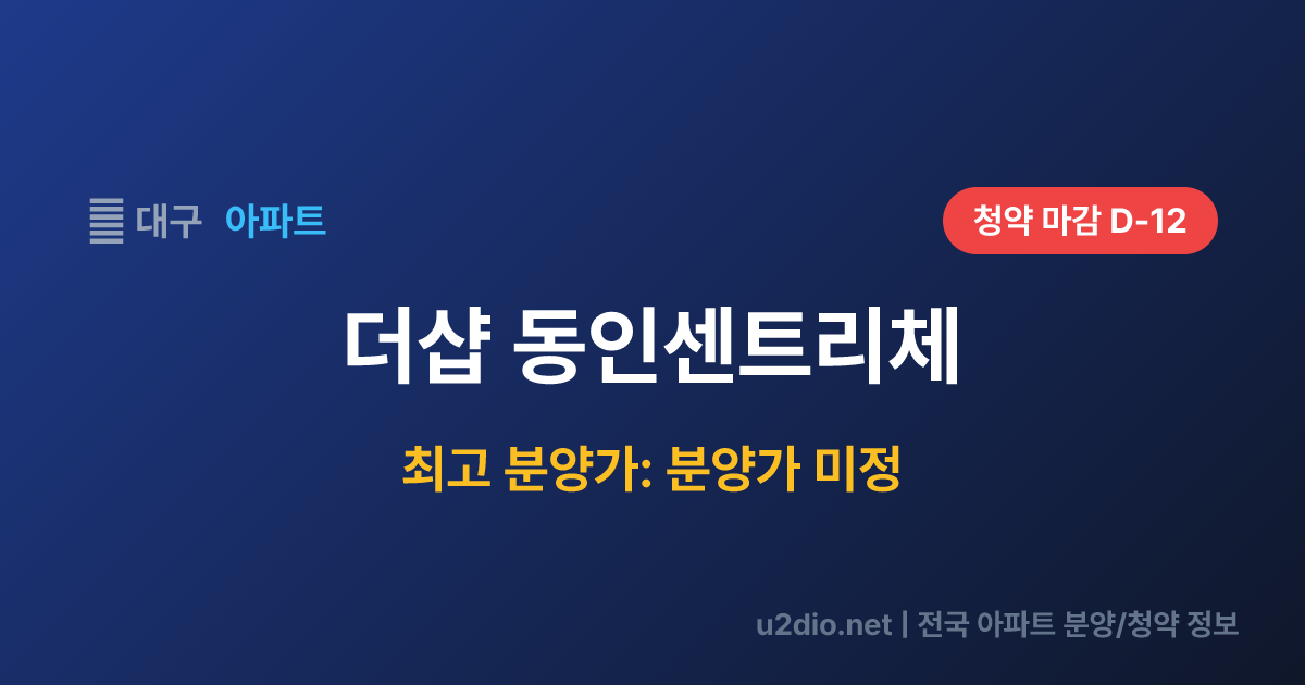 더샵 동인센트리체 분양 정보 요약