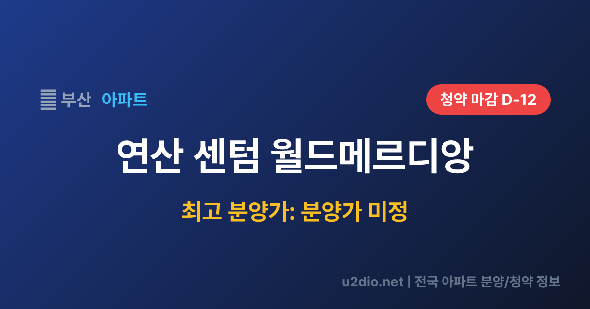 연산 센텀 월드메르디앙 분양 정보 요약