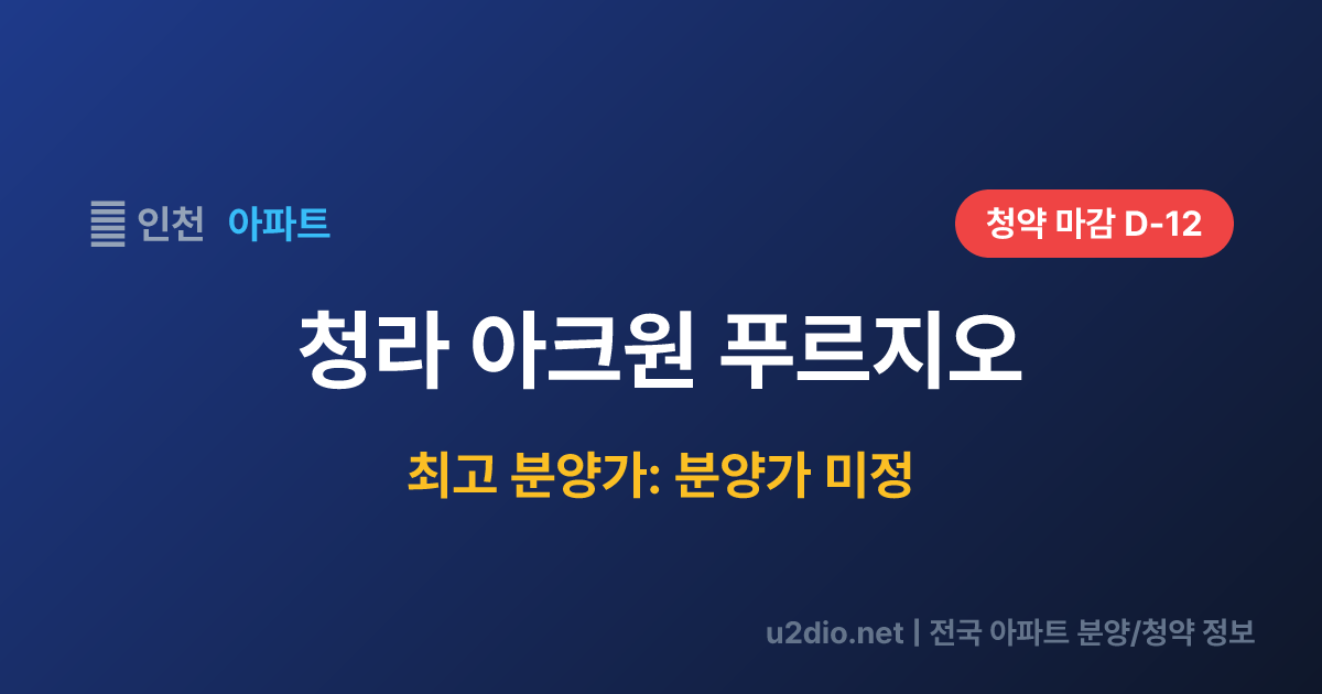 청라 아크원 푸르지오 분양 정보 요약