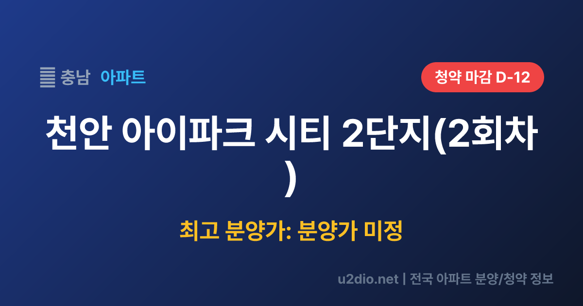 천안 아이파크 시티 2단지(2회차) 분양 정보 요약