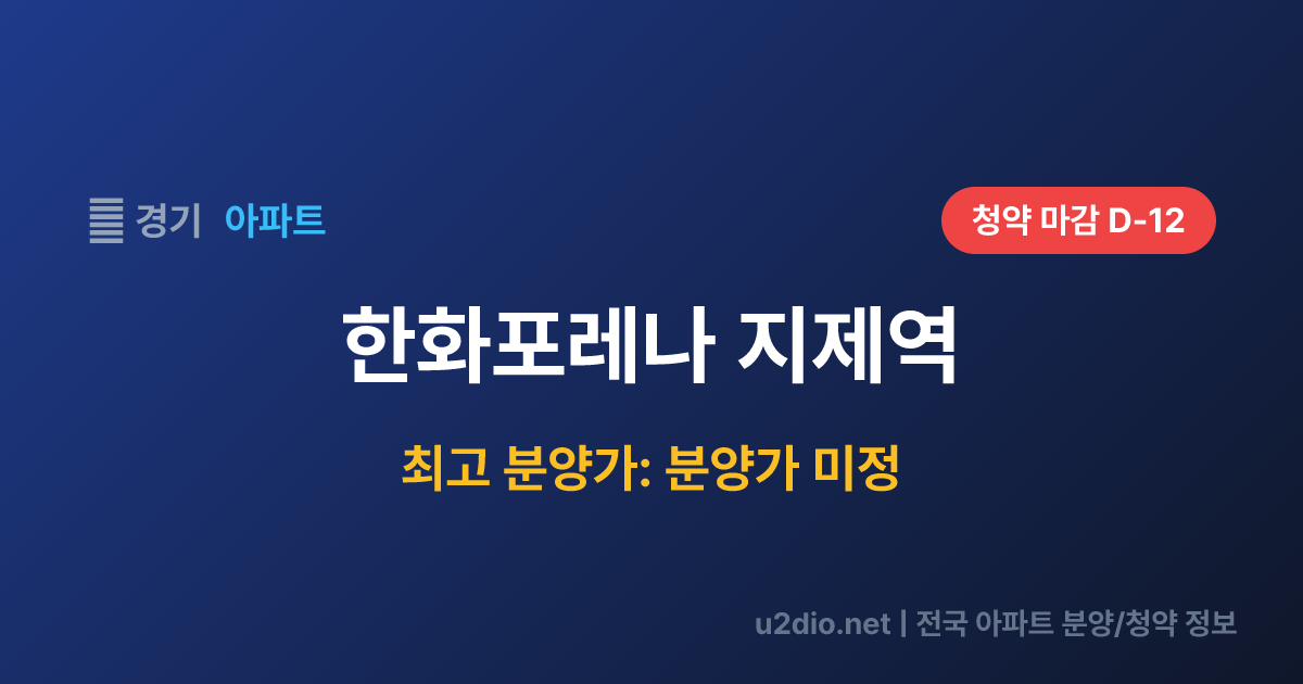 한화포레나 지제역 분양 정보 요약