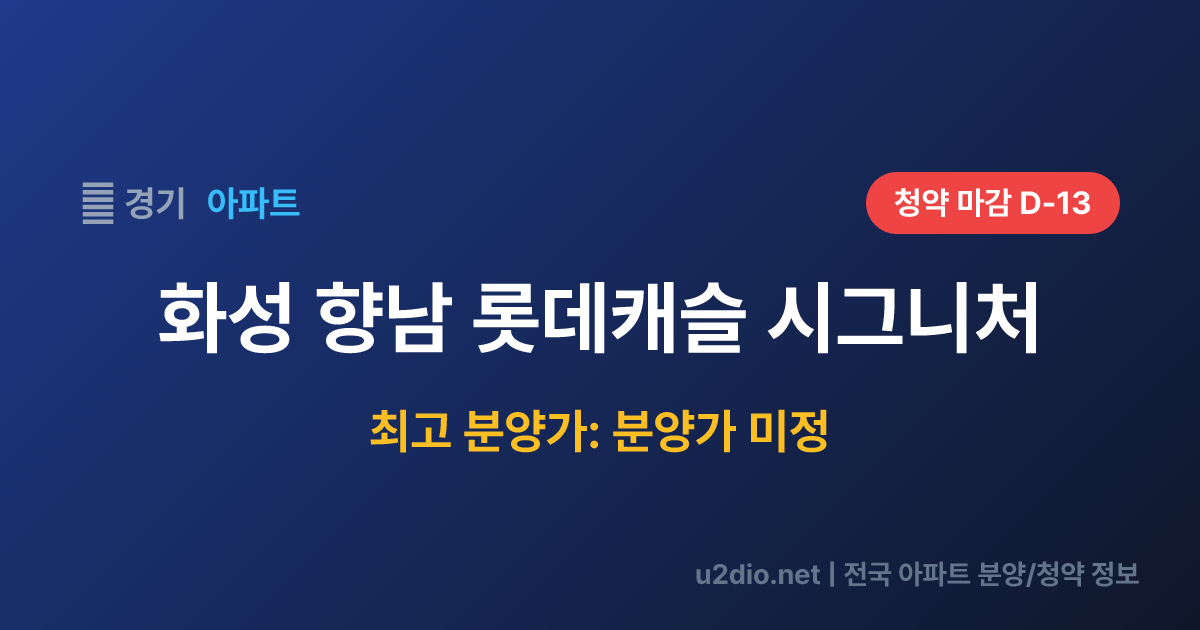 화성 향남 롯데캐슬 시그니처 분양 정보 요약