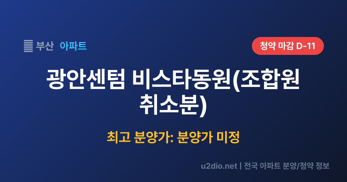 광안센텀 비스타동원(조합원 취소분) 분양 정보 요약