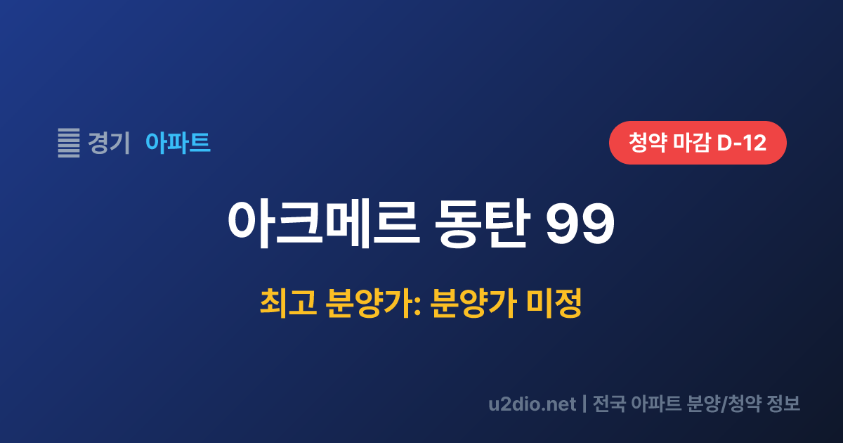 아크메르 동탄 99 분양 정보 요약