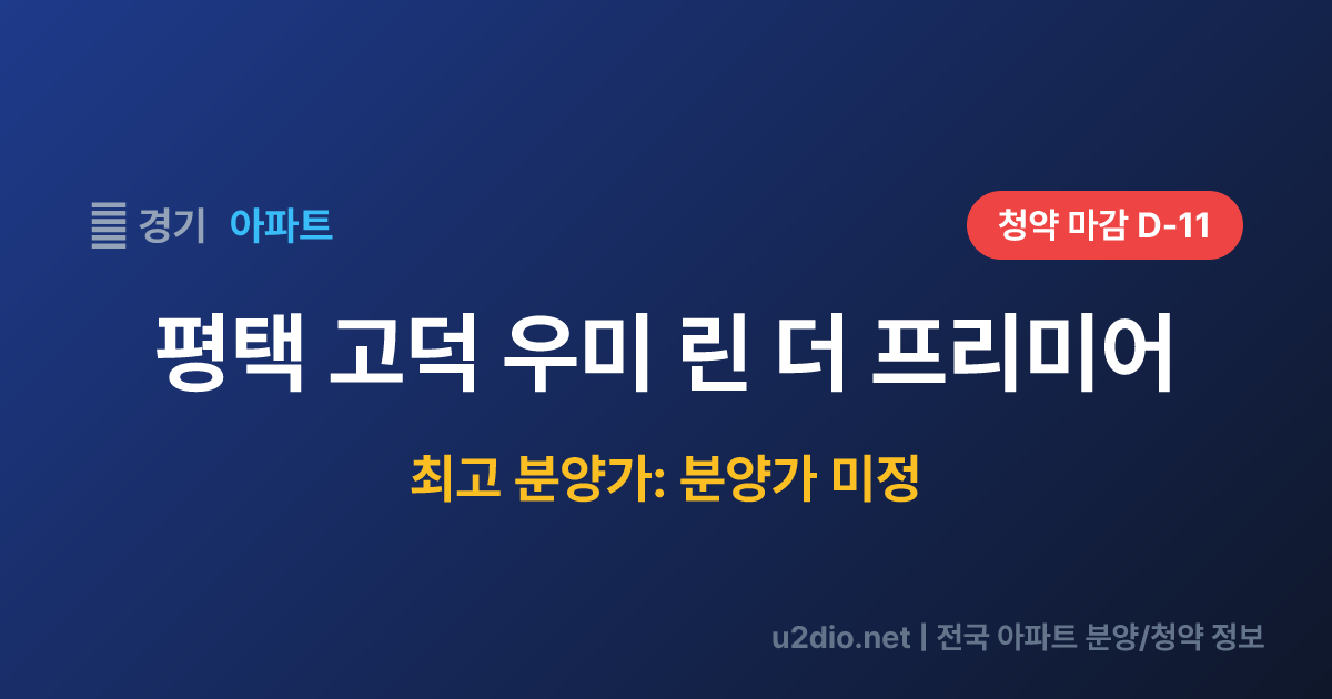 평택 고덕 우미 린 더 프리미어 분양 정보 요약