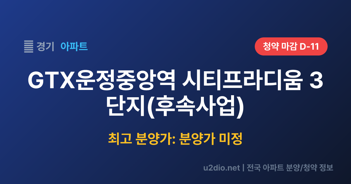 GTX운정중앙역 시티프라디움 3단지(후속사업) 분양 정보 요약