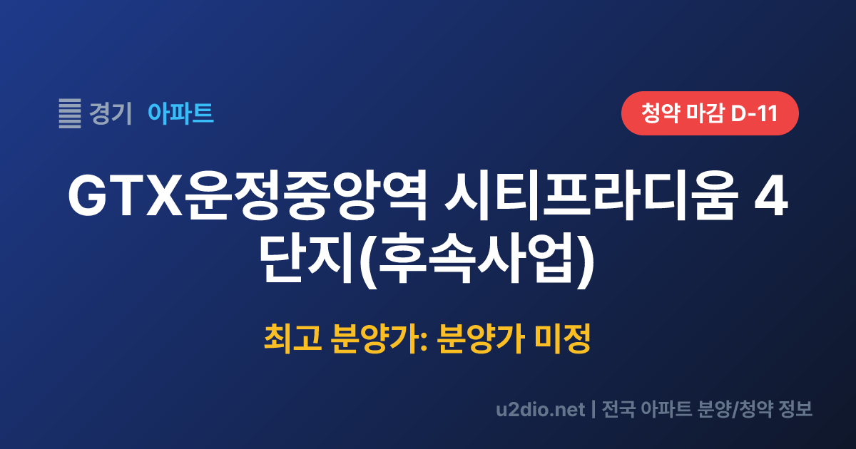 GTX운정중앙역 시티프라디움 4단지(후속사업) 분양 정보 요약
