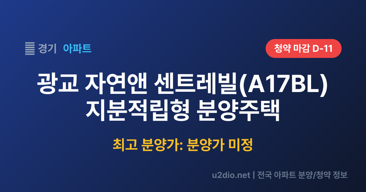광교 자연앤 센트레빌(A17BL) 지분적립형 분양주택 분양 정보 요약