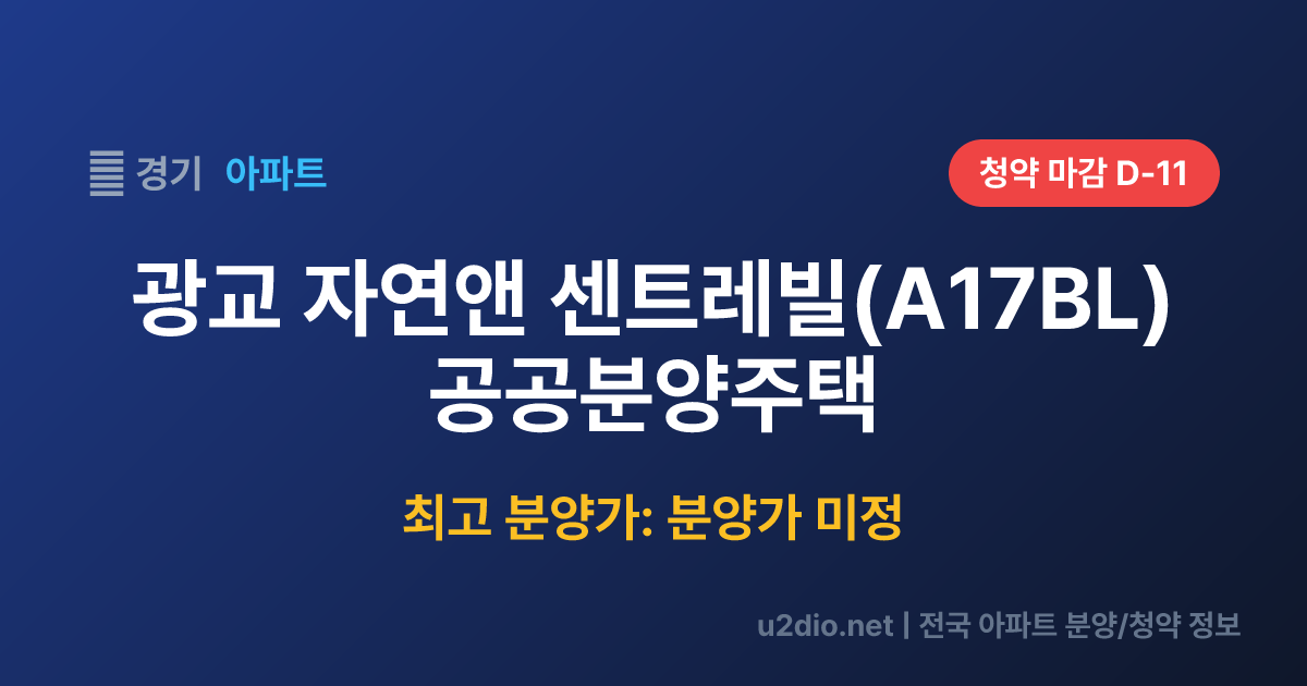 광교 자연앤 센트레빌(A17BL) 공공분양주택 분양 정보 요약