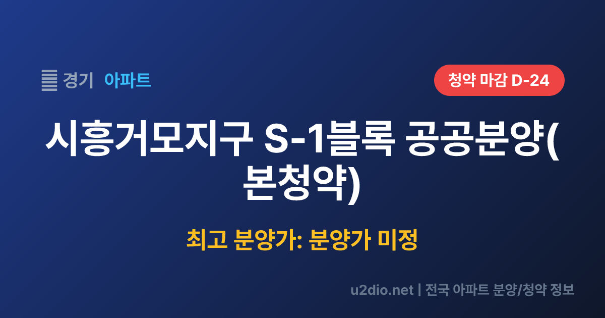 시흥거모지구 S-1블록 공공분양(본청약) 분양 정보 요약