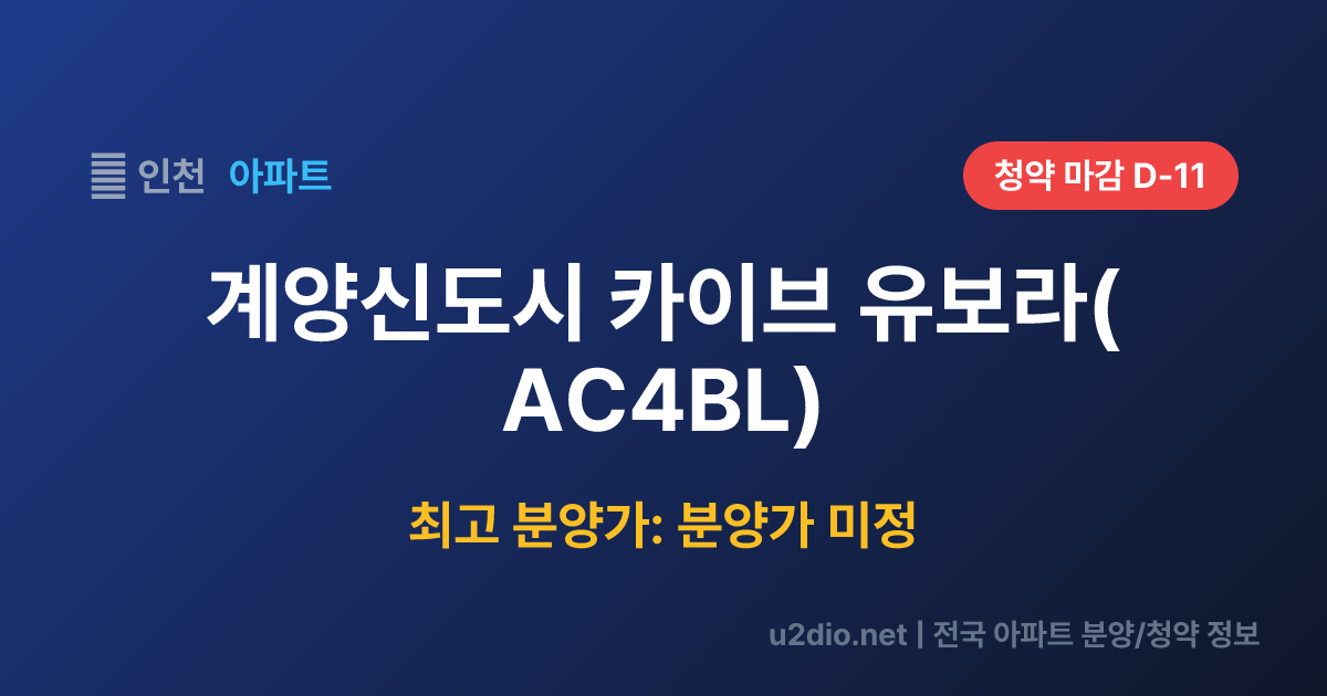 계양신도시 카이브 유보라(AC4BL) 분양 정보 요약
