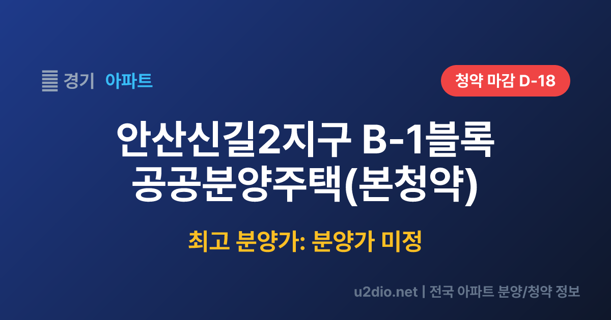 안산신길2지구 B-1블록 공공분양주택(본청약) 분양 정보 요약