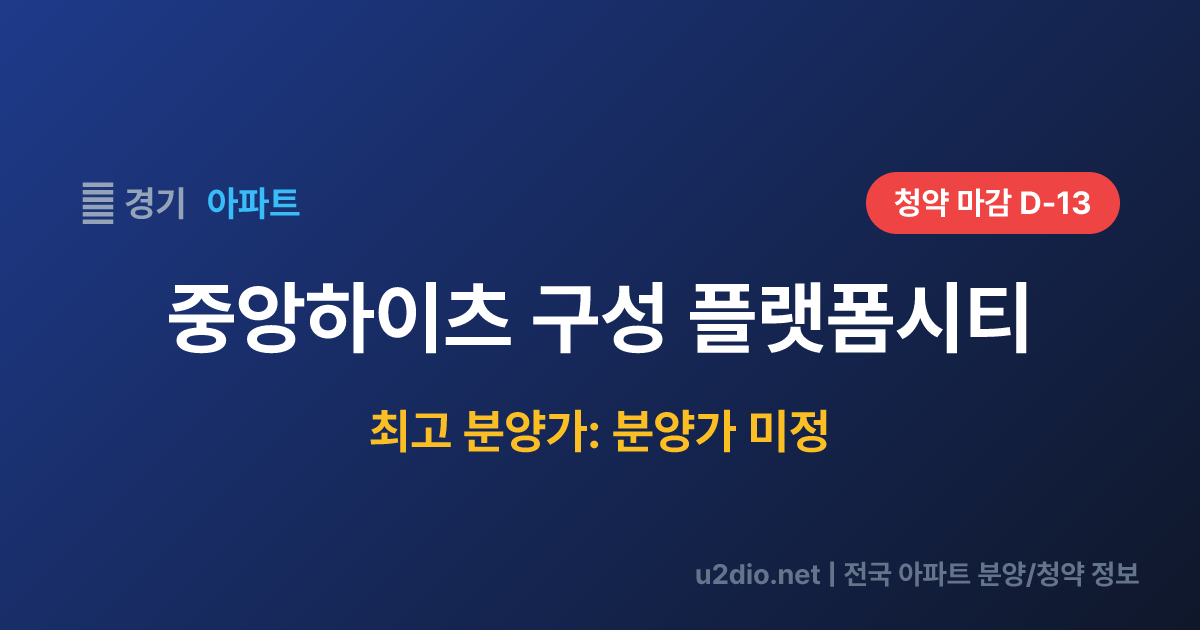 중앙하이츠 구성 플랫폼시티 분양 정보 요약