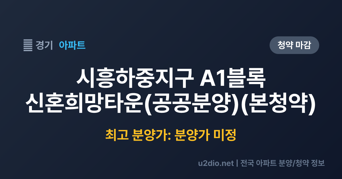 시흥하중지구 A1블록 신혼희망타운(공공분양)(본청약) 분양 정보 요약