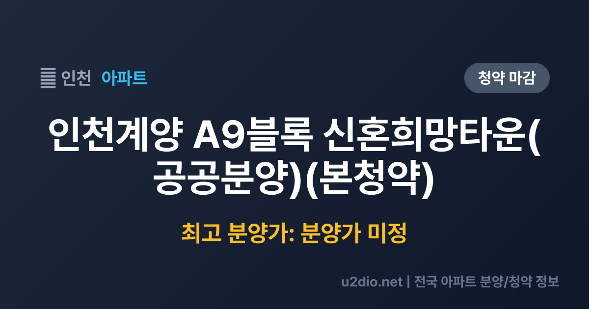 인천계양 A9블록 신혼희망타운(공공분양)(본청약) 분양 정보 요약