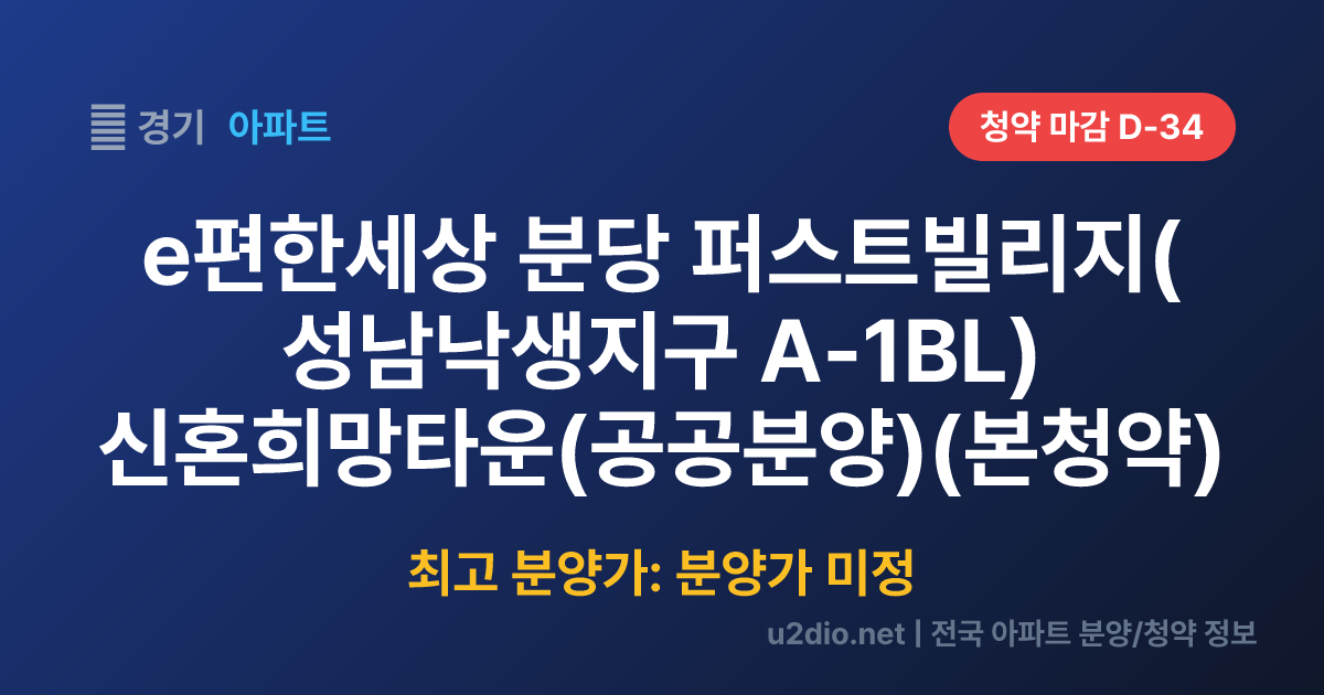e편한세상 분당 퍼스트빌리지(성남낙생지구 A-1BL) 신혼희망타운(공공분양)(본청약) 분양 정보 요약