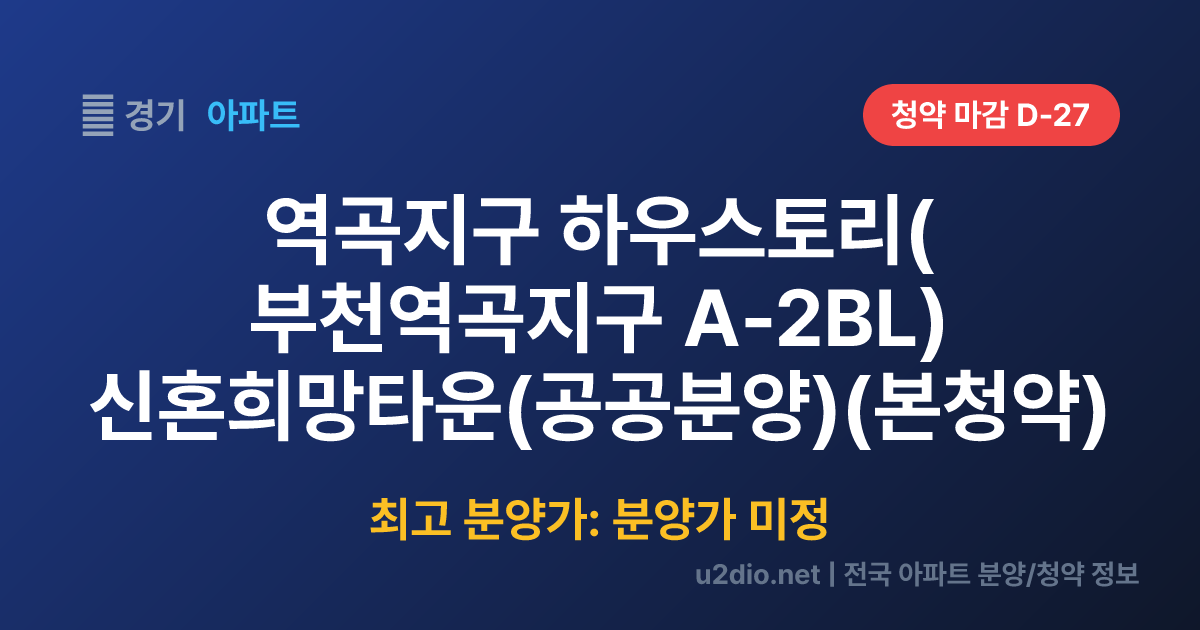 역곡지구 하우스토리(부천역곡지구 A-2BL) 신혼희망타운(공공분양)(본청약) 분양 정보 요약