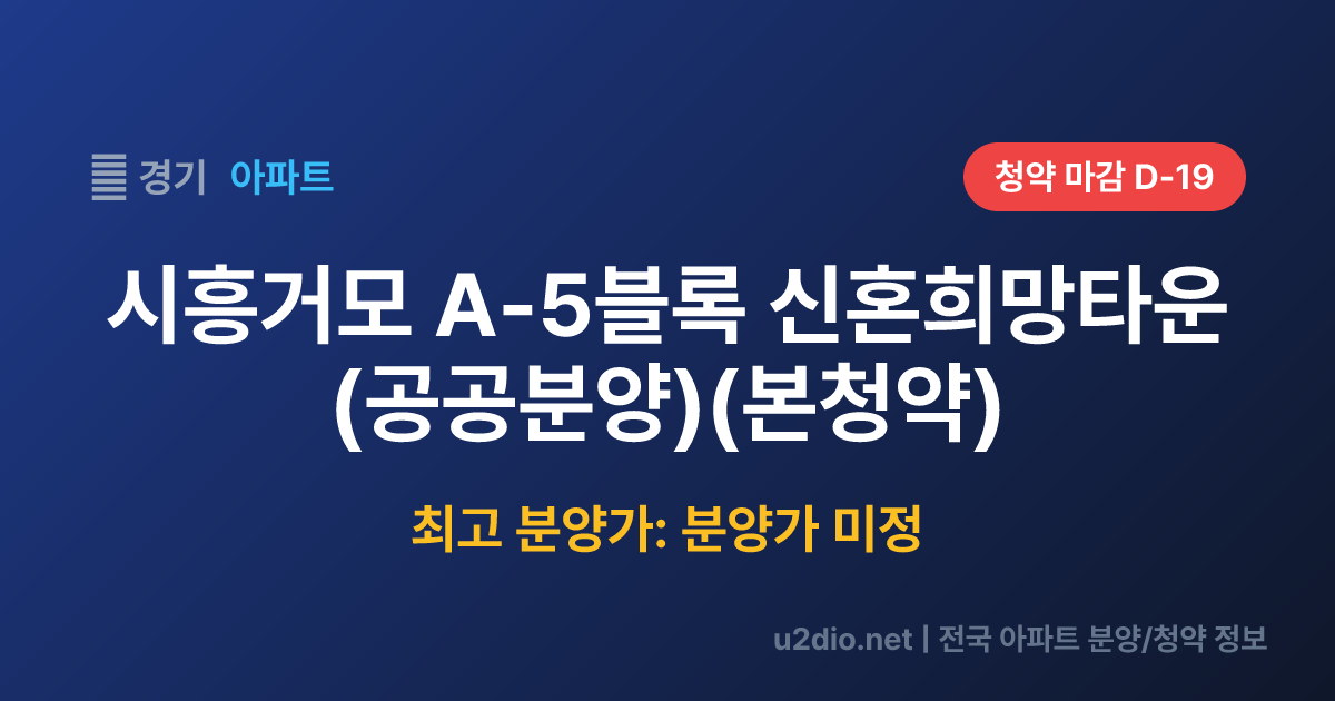 시흥거모 A-5블록 신혼희망타운(공공분양)(본청약) 분양 정보 요약
