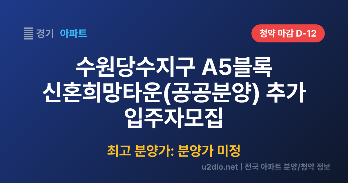 수원당수지구 A5블록 신혼희망타운(공공분양) 추가 입주자모집 분양 정보 요약