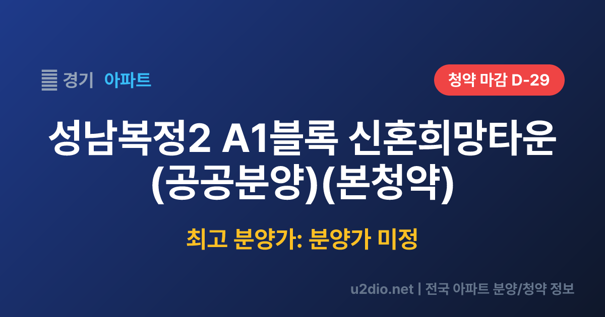 성남복정2 A1블록 신혼희망타운(공공분양)(본청약) 분양 정보 요약