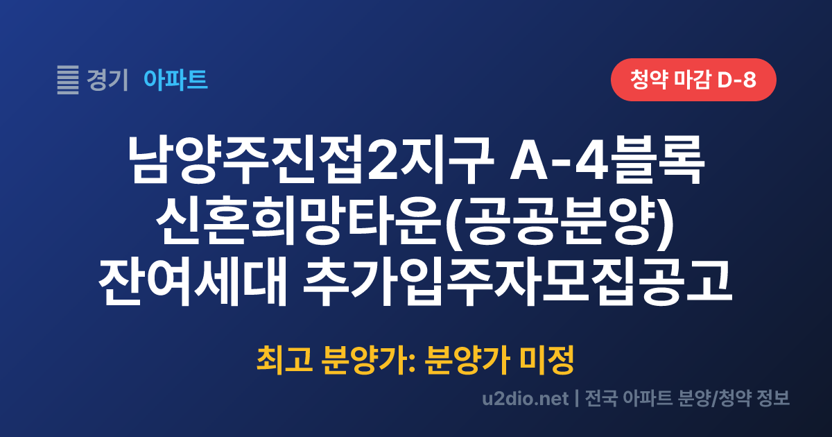 남양주진접2지구 A-4블록 신혼희망타운(공공분양) 잔여세대 추가입주자모집공고 분양 정보 요약