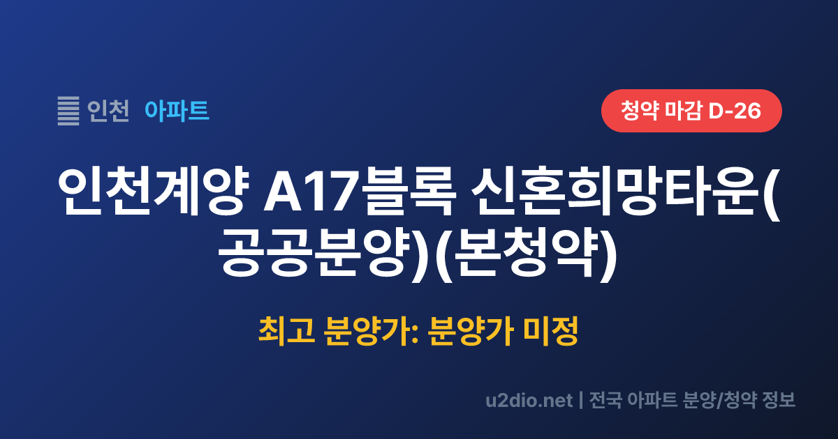 인천계양 A17블록 신혼희망타운(공공분양)(본청약) 분양 정보 요약