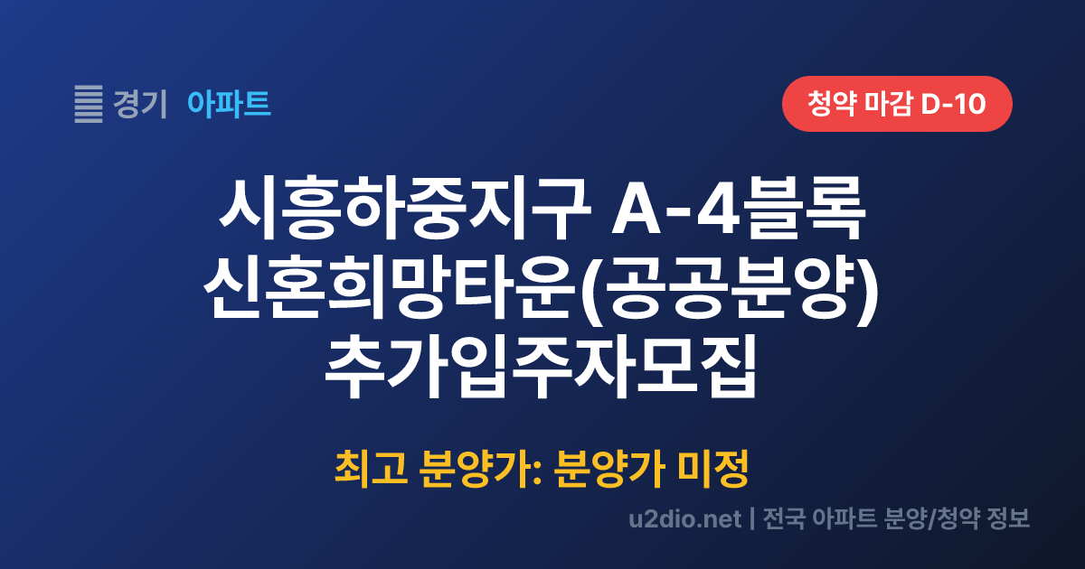 시흥하중지구 A-4블록 신혼희망타운(공공분양) 추가입주자모집 분양 정보 요약