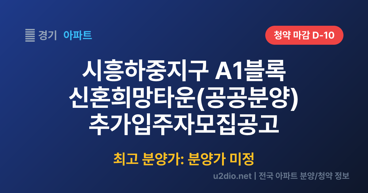 시흥하중지구 A1블록 신혼희망타운(공공분양) 추가입주자모집공고 분양 정보 요약