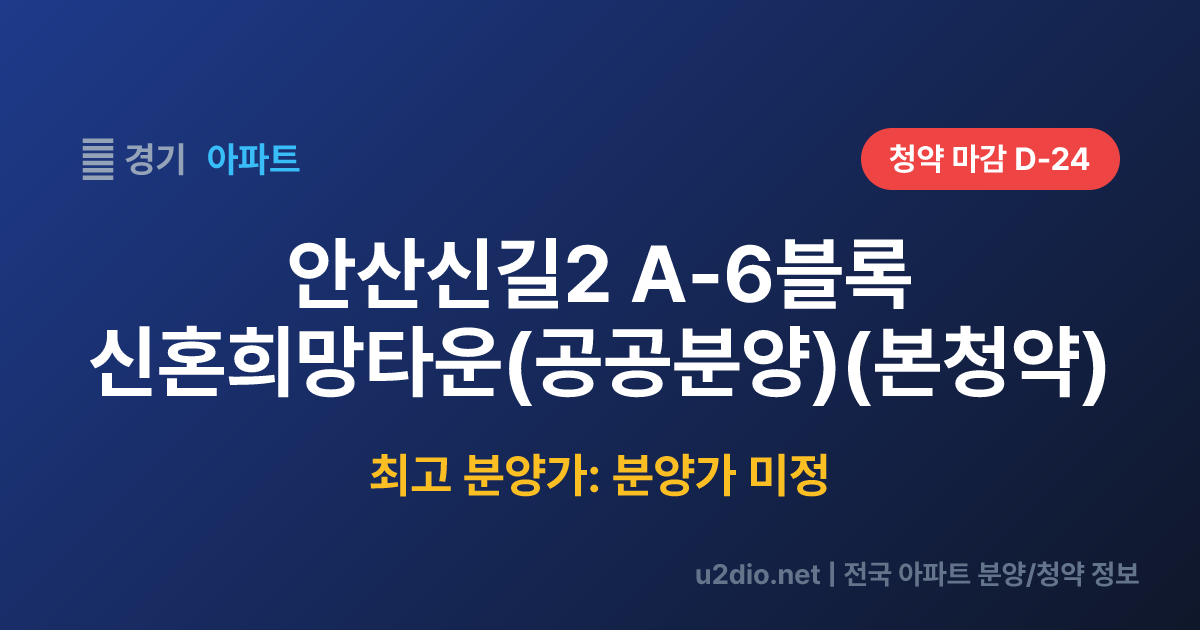 안산신길2 A-6블록 신혼희망타운(공공분양)(본청약) 분양 정보 요약