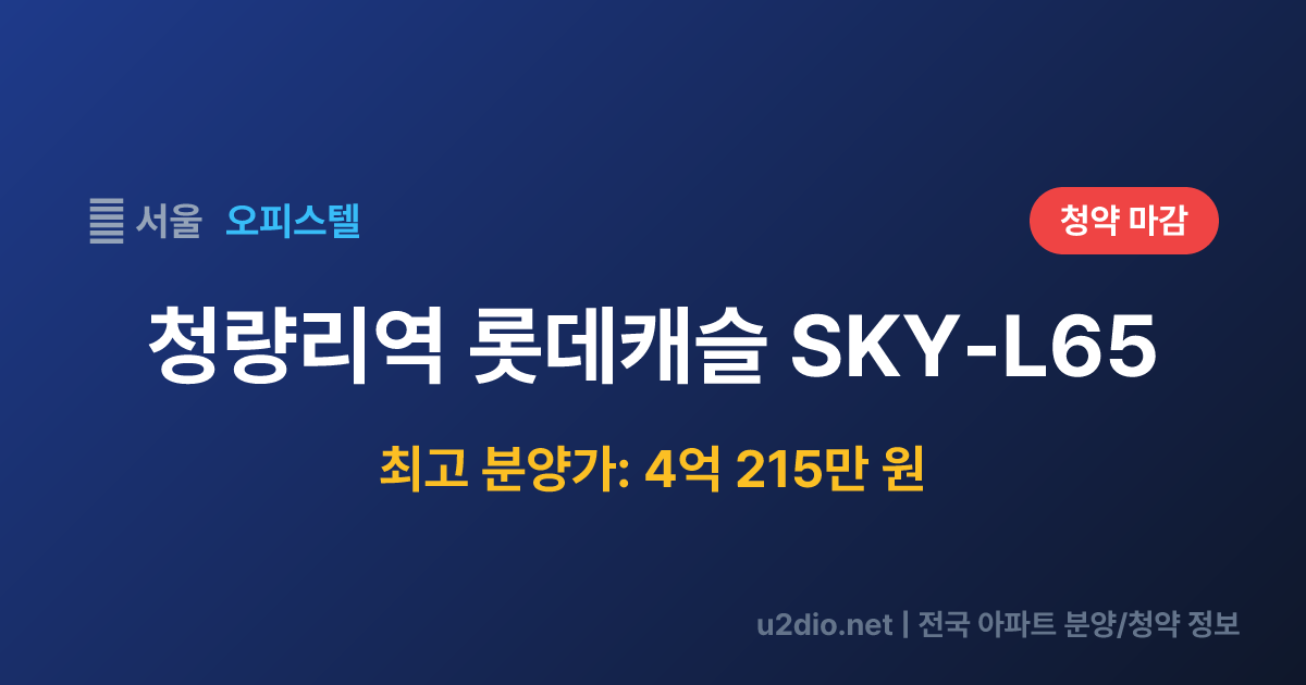 청량리역 롯데캐슬 SKY-L65 분양 정보 요약