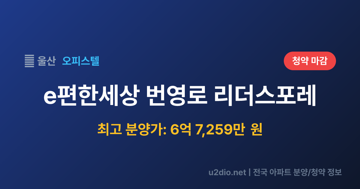 e편한세상 번영로 리더스포레 분양 정보 요약